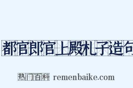 都官郎官上殿札子造句是什么意思的图片
